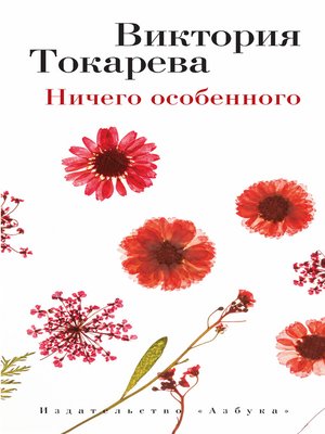 cover image of Ничего особенного (сборник)